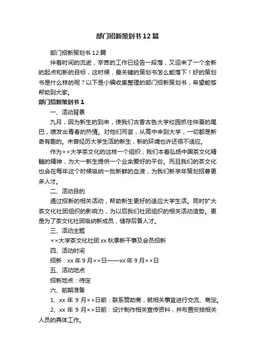 部门招新策划书12篇