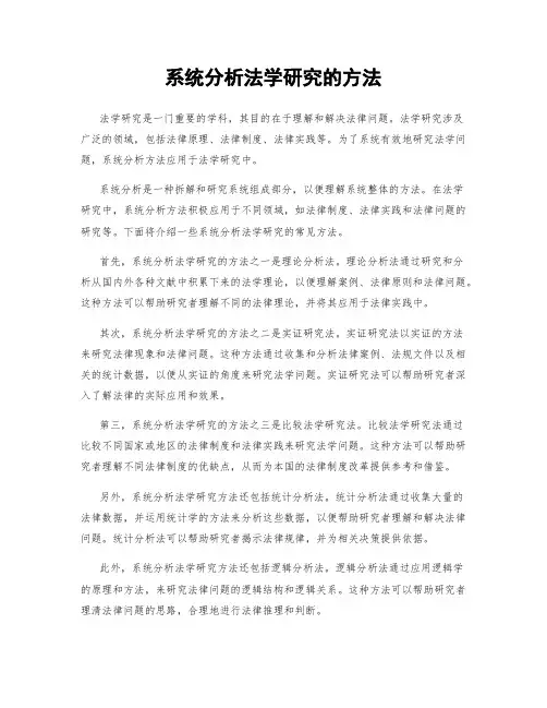 系统分析法学研究的方法