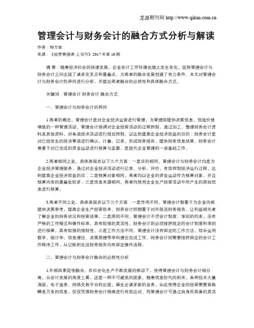 管理会计与财务会计的融合方式分析与解读