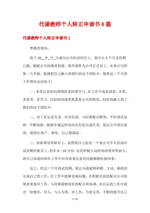 代课教师个人转正申请书6篇