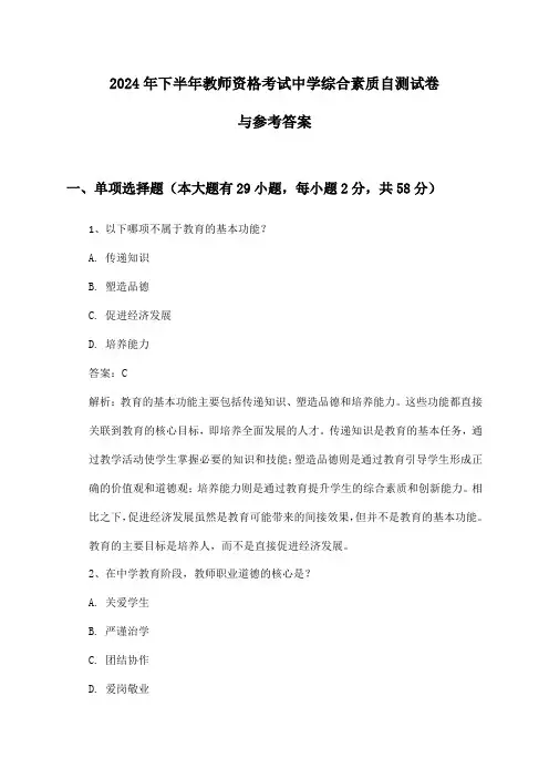 中学教师资格考试综合素质2024年下半年自测试卷与参考答案