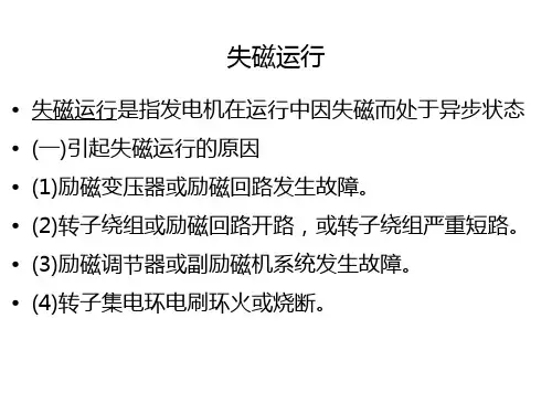 同步发电机的失磁运行