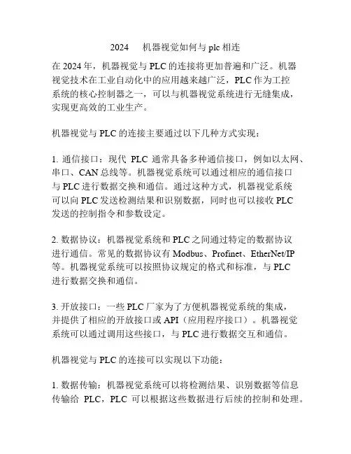 2024      机器视觉如何与plc相连