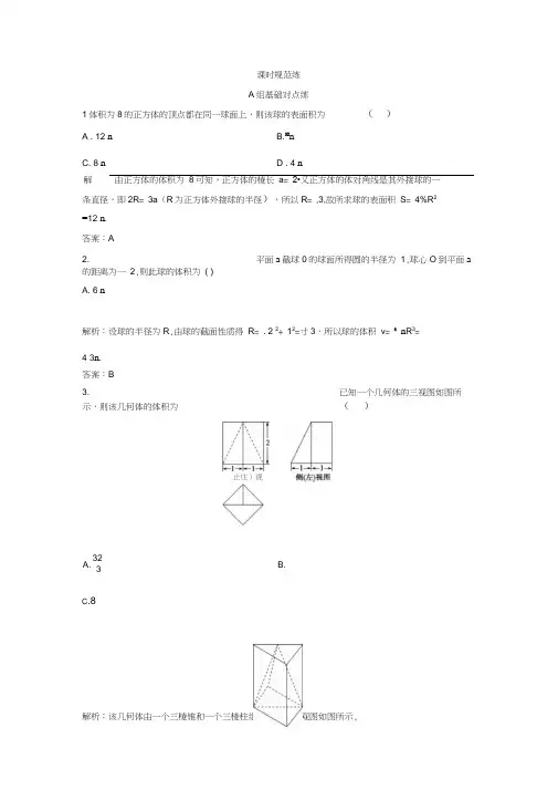 2020年一轮创新思维文数(人教版A版)练习：第七章第二节简单几何体的表面积与体积Word版含解析.