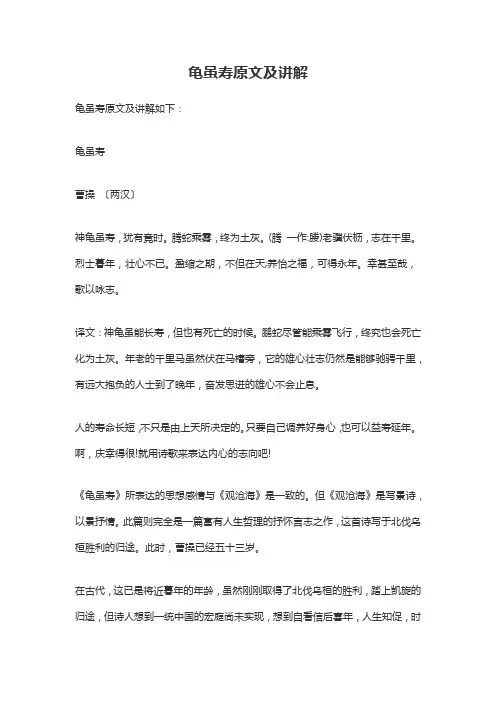 龟虽寿原文及讲解