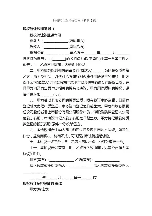 股权转让款担保合同（精选3篇）