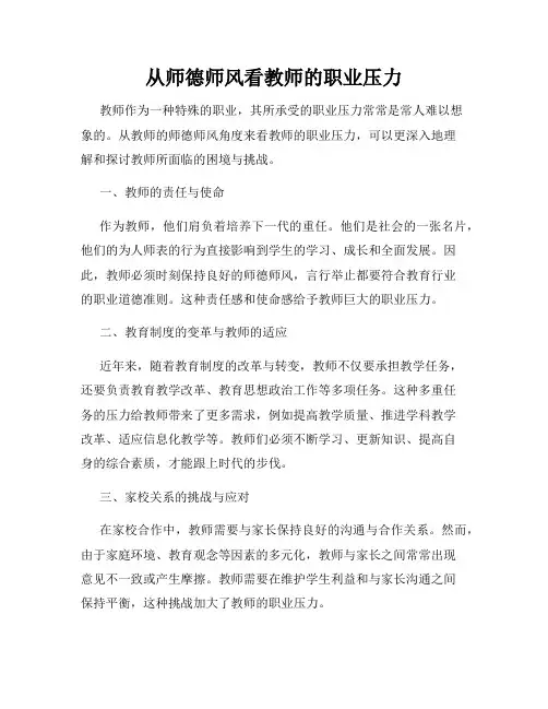 从师德师风看教师的职业压力