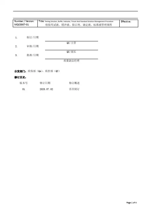 检验用试液、缓冲液、指示剂、滴定液、标准液标准管理规程