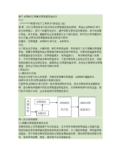 基于AT89C52测量光照强度系统设计论文.