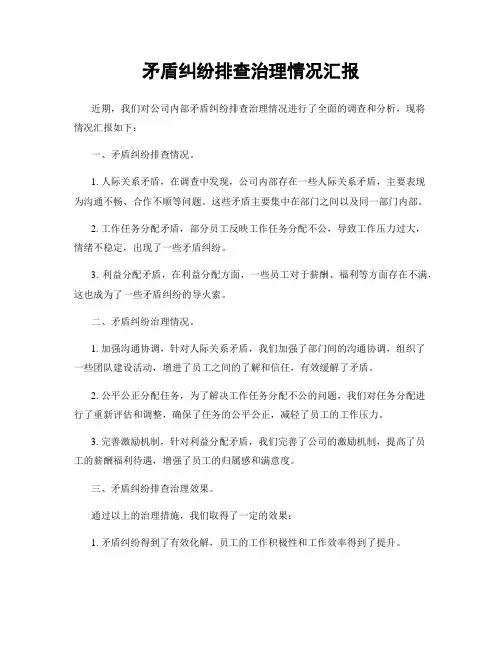 矛盾纠纷排查治理情况汇报