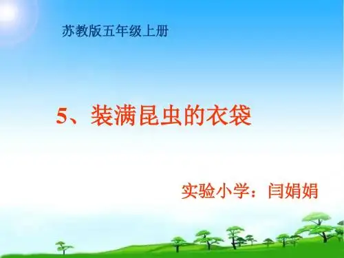 教育部审定五年级语文上册《装满昆虫的衣袋》苏教版【精品课件】