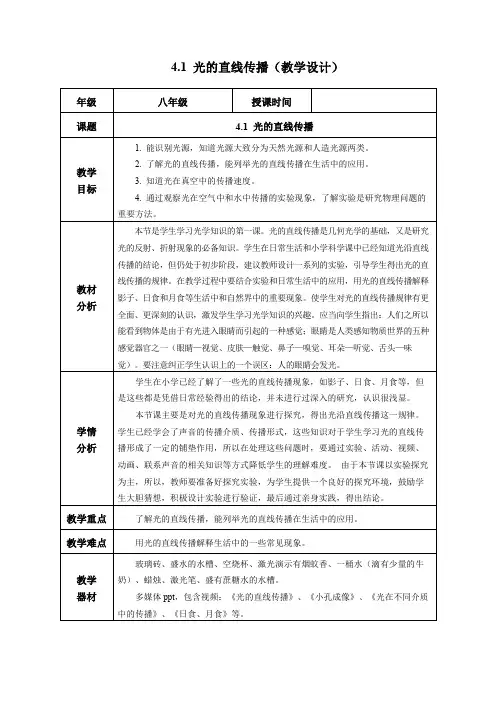 4.1 光的直线传播(教学设计)八年级物理上册(人教版2024)