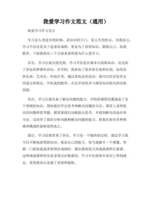 我爱学习作文范文(通用)