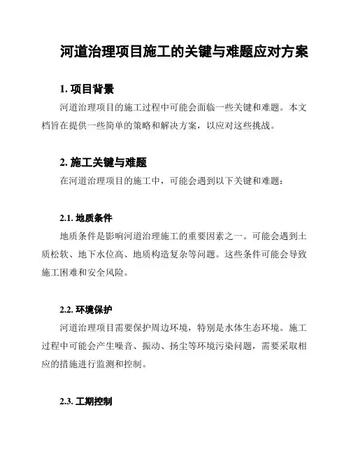 河道治理项目施工的关键与难题应对方案
