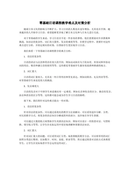 零基础日语课程教学难点及对策分析
