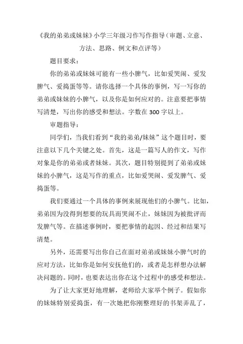 《我的弟弟或妹妹》小学三年级习作写作指导(审题、立意、方法、思路、例文和点评等)