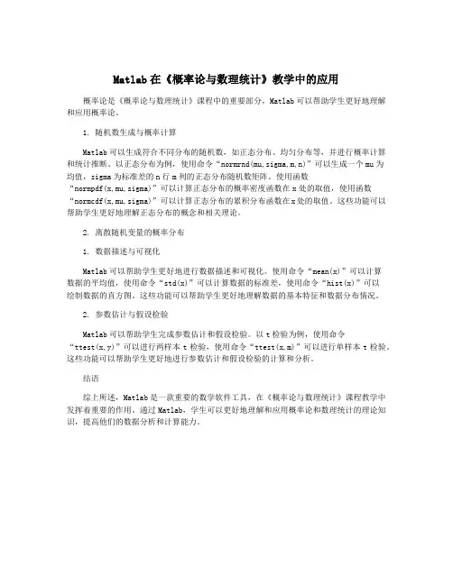 Matlab在《概率论与数理统计》教学中的应用