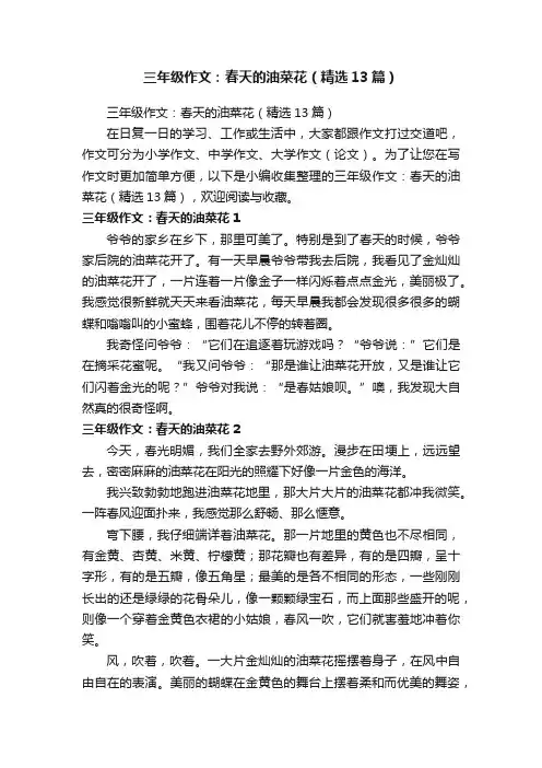 三年级作文：春天的油菜花（精选13篇）