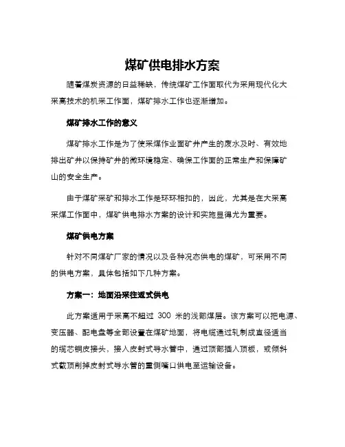 煤矿供电排水方案