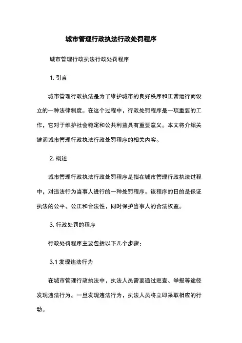 城市管理行政执法行政处罚程序