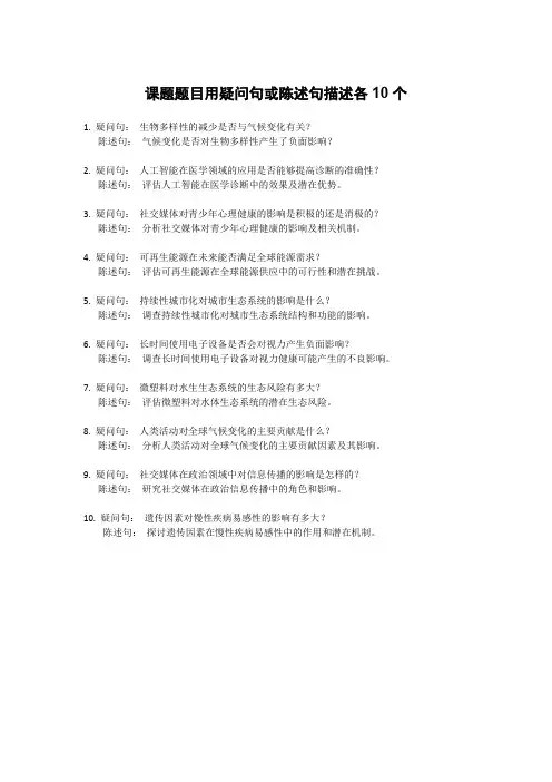 课题题目用疑问句或陈述句描述