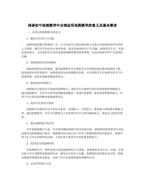 浅谈初中地理教学中合理运用地图教学的意义及基本要求