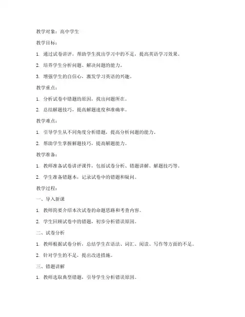 高中英语试卷讲评教案模板