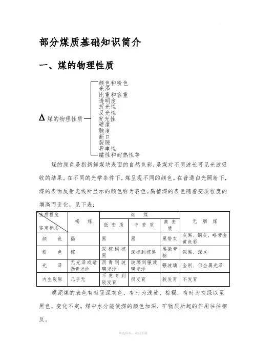 煤质基础知识