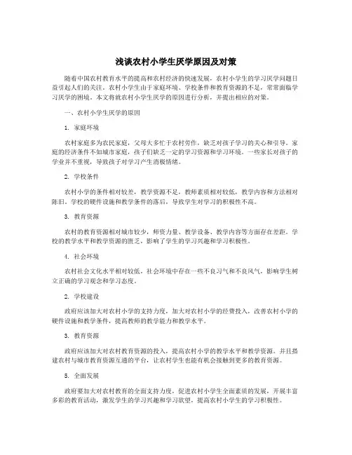 浅谈农村小学生厌学原因及对策