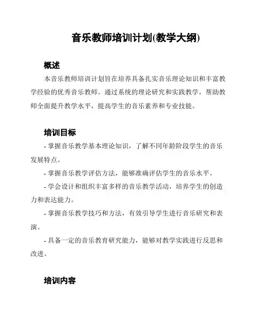 音乐教师培训计划(教学大纲)