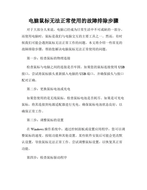 电脑鼠标无法正常使用的故障排除步骤