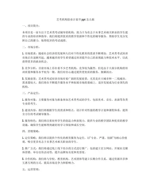艺考机构创业计划书ppt怎么做