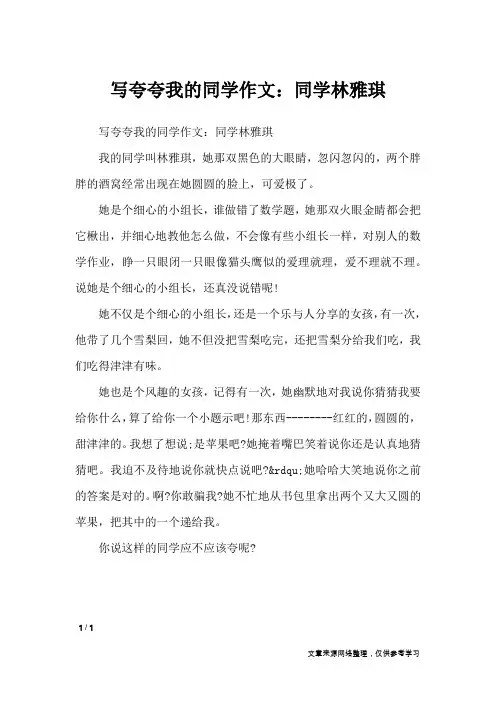 写夸夸我的同学作文：同学林雅琪_写人作文