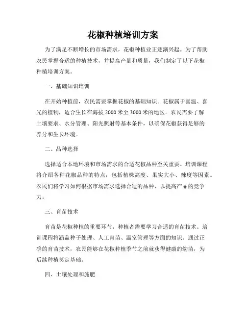 花椒种植培训方案