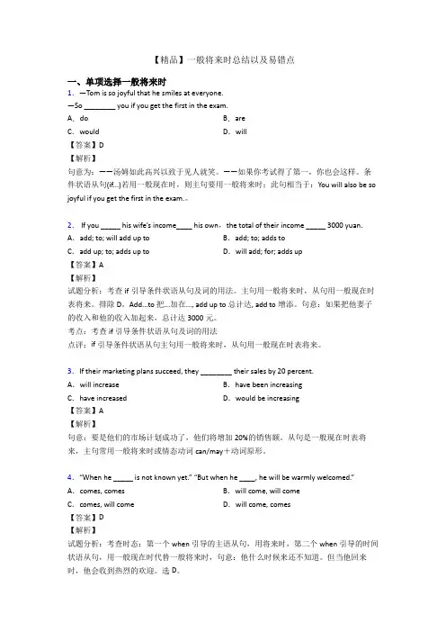【精品】一般将来时总结以及易错点