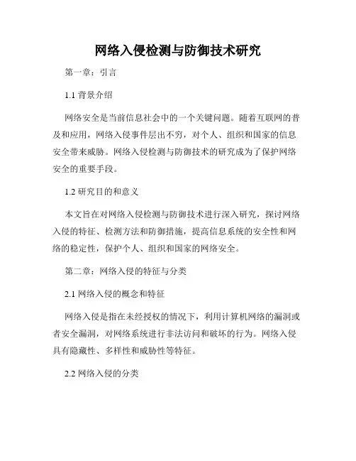 网络入侵检测与防御技术研究