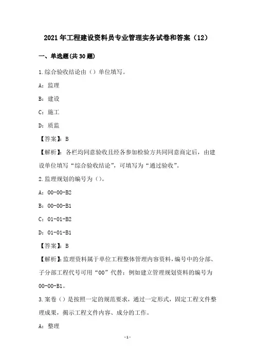 2021年工程建设资料员专业管理实务试卷和答案(12)