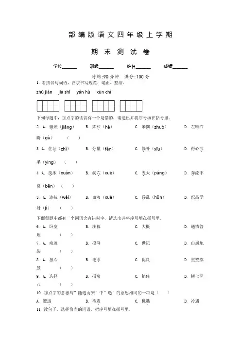 部编版语文四年级上册《期末检测卷》带答案解析