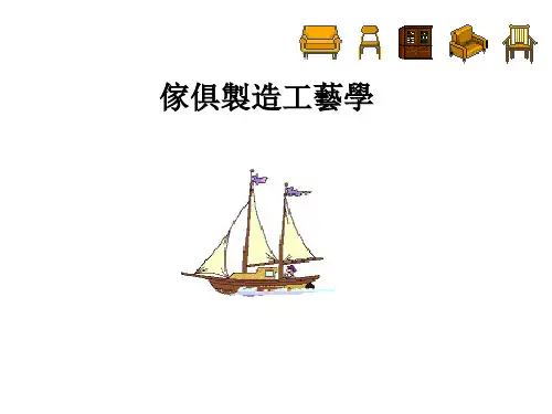 曲木家具生产工艺