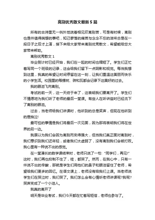 离别优秀散文最新5篇