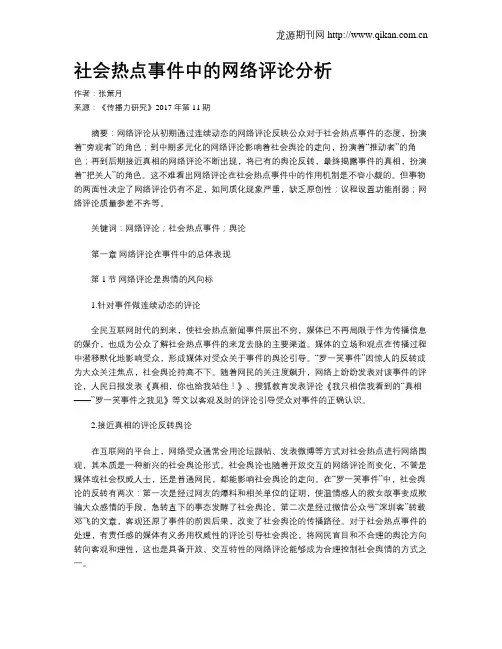 社会热点事件中的网络评论分析