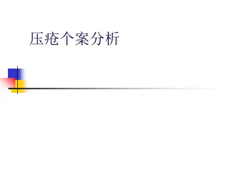 压疮个案分析{z}