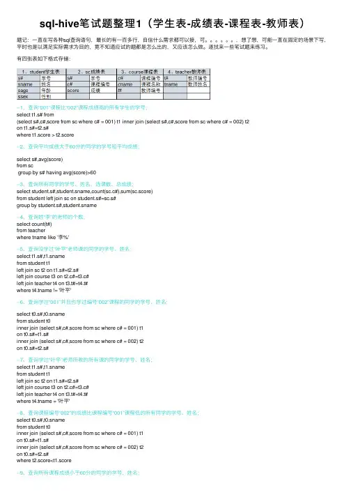 sql-hive笔试题整理1（学生表-成绩表-课程表-教师表）