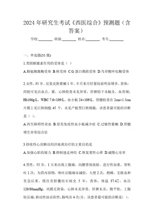 2024年研究生考试《西医综合》预测题(含答案)