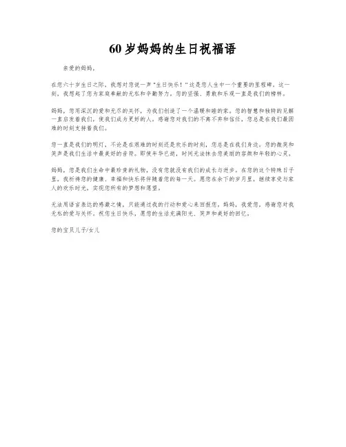 60岁妈妈的生日祝福语