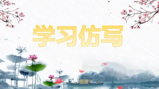 第一单元写作《学习仿写》课件(共23张PPT)2022—2023学年部编版语文八年级下册