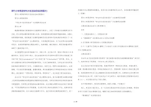 翠竹小学英语学科片区活动总结(附图片)