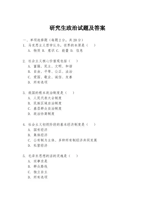 研究生政治试题及答案