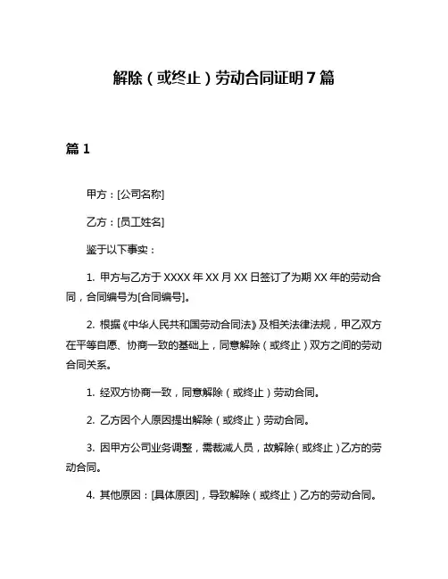 解除(或终止)劳动合同证明7篇