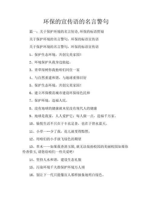 环保的宣传语的名言警句